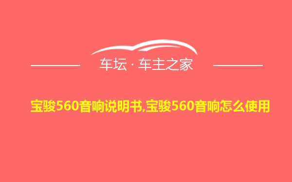 宝骏560音响说明书,宝骏560音响怎么使用