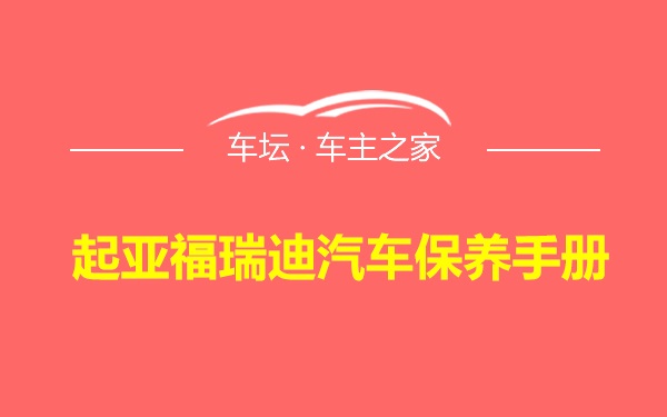 起亚福瑞迪汽车保养手册