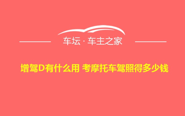 增驾D有什么用 考摩托车驾照得多少钱