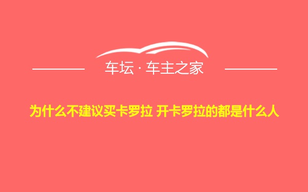 为什么不建议买卡罗拉 开卡罗拉的都是什么人