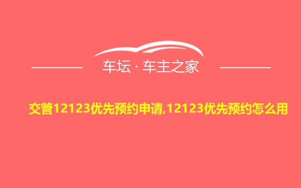 交管12123优先预约申请,12123优先预约怎么用