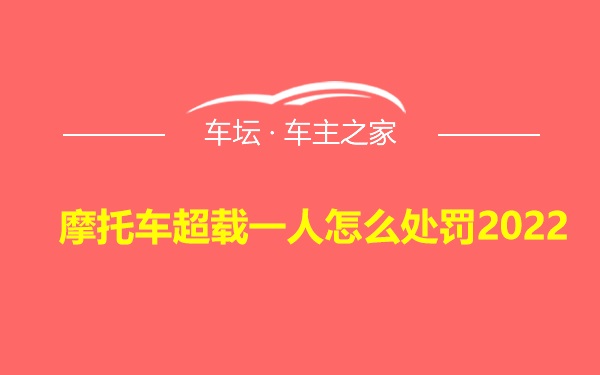 摩托车超载一人怎么处罚2022