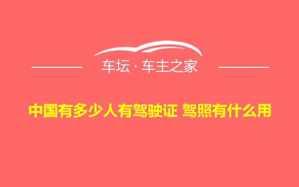 中国有多少人有驾驶证 驾照有什么用