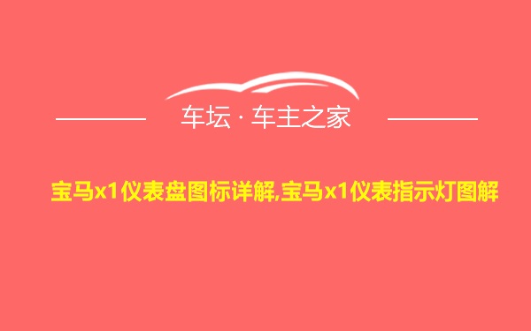 宝马x1仪表盘图标详解,宝马x1仪表指示灯图解