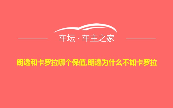 朗逸和卡罗拉哪个保值,朗逸为什么不如卡罗拉