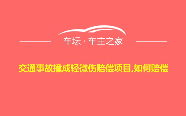 交通事故撞成轻微伤赔偿项目,如何赔偿