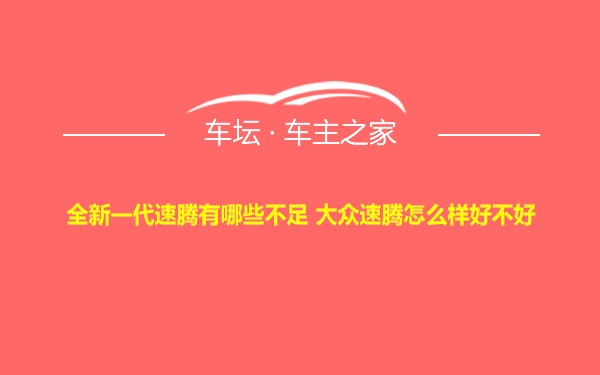 全新一代速腾有哪些不足 大众速腾怎么样好不好