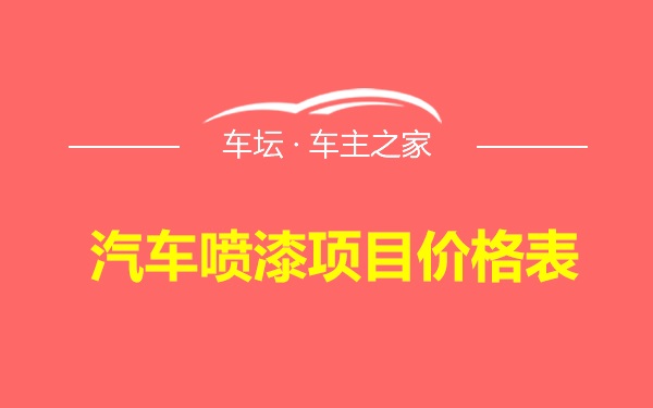 汽车喷漆项目价格表