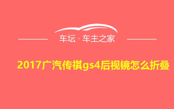 2017广汽传祺gs4后视镜怎么折叠