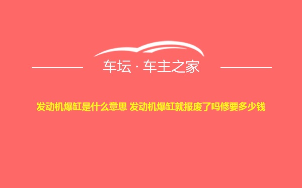 发动机爆缸是什么意思 发动机爆缸就报废了吗修要多少钱