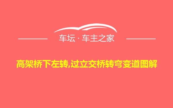 高架桥下左转,过立交桥转弯变道图解