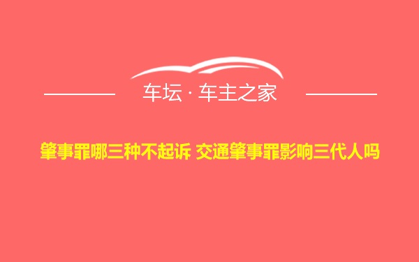 肇事罪哪三种不起诉 交通肇事罪影响三代人吗