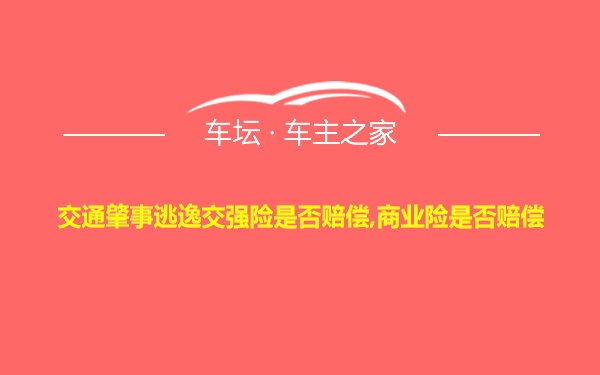 交通肇事逃逸交强险是否赔偿,商业险是否赔偿