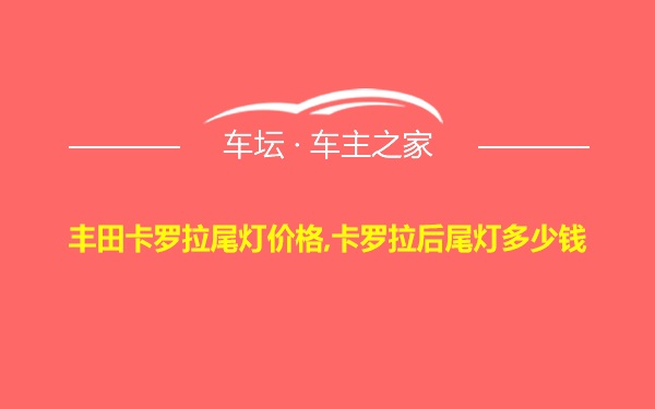 丰田卡罗拉尾灯价格,卡罗拉后尾灯多少钱