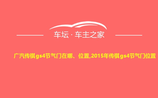 广汽传祺gs4节气门在哪、位置,2015年传祺gs4节气门位置