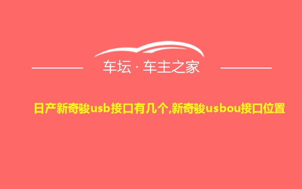 日产新奇骏usb接口有几个,新奇骏usbou接口位置