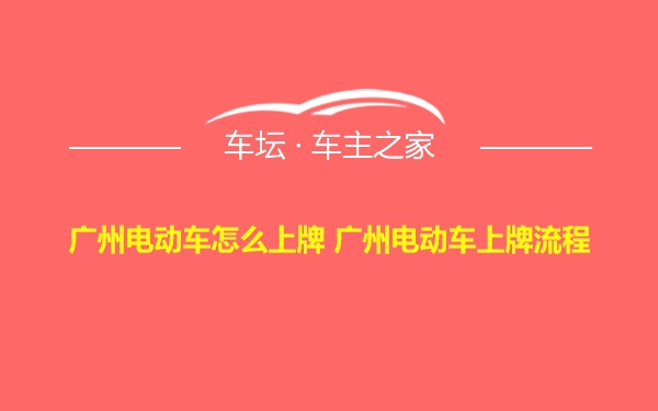 广州电动车怎么上牌 广州电动车上牌流程