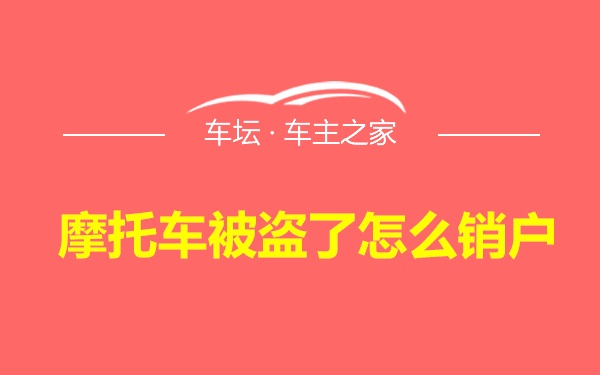 摩托车被盗了怎么销户