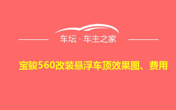 宝骏560改装悬浮车顶效果图、费用