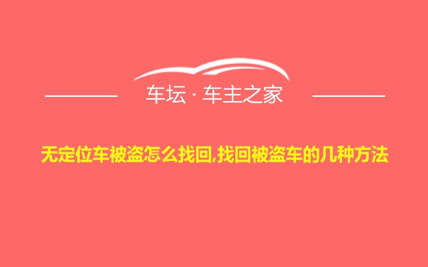 无定位车被盗怎么找回,找回被盗车的几种方法