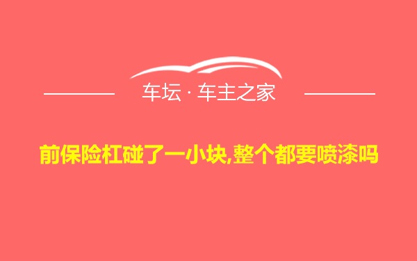 前保险杠碰了一小块,整个都要喷漆吗