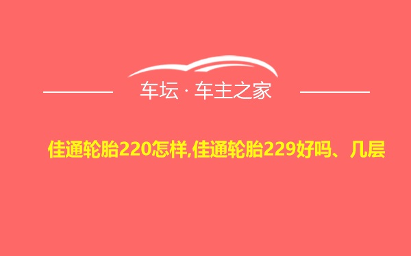 佳通轮胎220怎样,佳通轮胎229好吗、几层