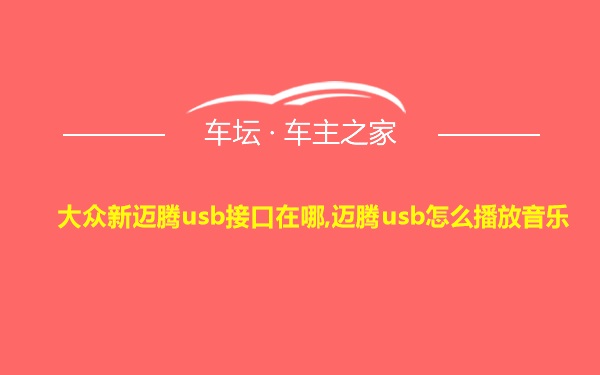 大众新迈腾usb接口在哪,迈腾usb怎么播放音乐