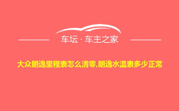 大众朗逸里程表怎么清零,朗逸水温表多少正常