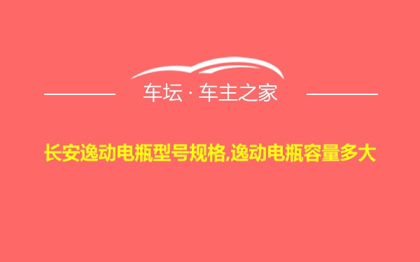 长安逸动电瓶型号规格,逸动电瓶容量多大