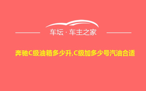 奔驰C级油箱多少升,C级加多少号汽油合适