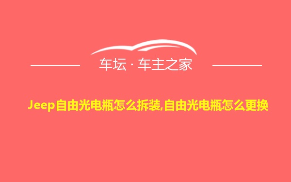 Jeep自由光电瓶怎么拆装,自由光电瓶怎么更换