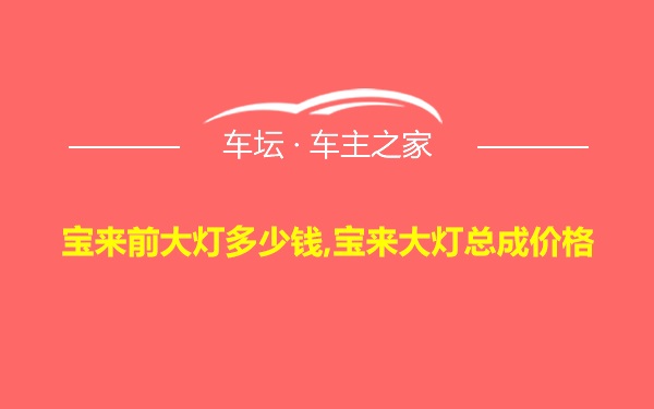 宝来前大灯多少钱,宝来大灯总成价格