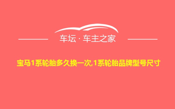 宝马1系轮胎多久换一次,1系轮胎品牌型号尺寸