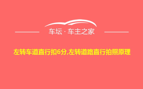 左转车道直行扣6分,左转道路直行拍照原理