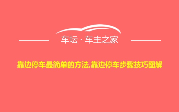 靠边停车最简单的方法,靠边停车步骤技巧图解