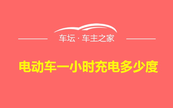 电动车一小时充电多少度