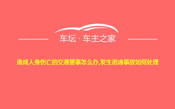 造成人身伤亡的交通肇事怎么办,发生逃逸事故如何处理