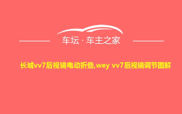 长城vv7后视镜电动折叠,wey vv7后视镜调节图解