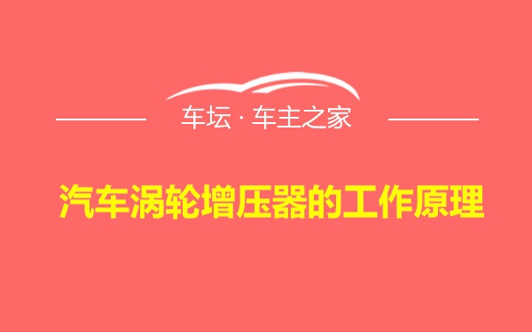 汽车涡轮增压器的工作原理