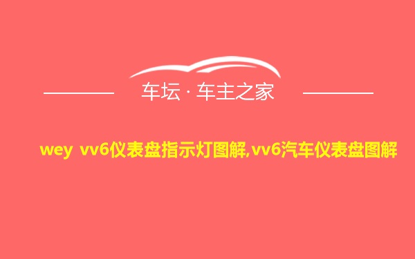 wey vv6仪表盘指示灯图解,vv6汽车仪表盘图解