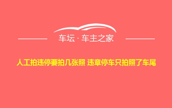 人工拍违停要拍几张照 违章停车只拍照了车尾