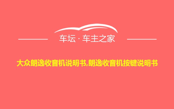 大众朗逸收音机说明书,朗逸收音机按键说明书