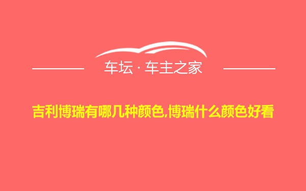 吉利博瑞有哪几种颜色,博瑞什么颜色好看