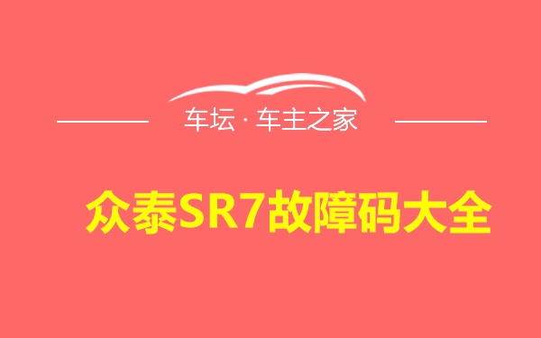 众泰SR7故障码大全