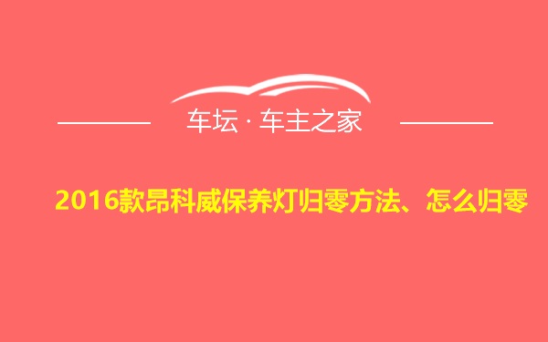 2016款昂科威保养灯归零方法、怎么归零