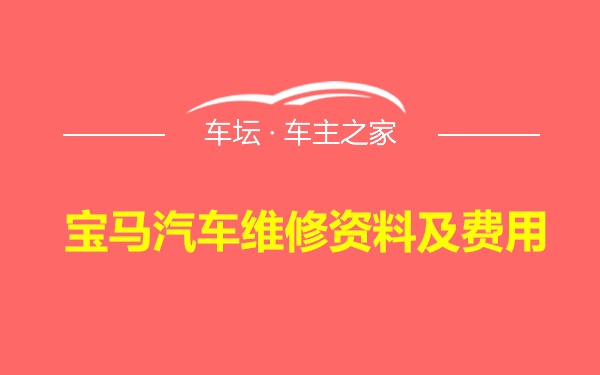 宝马汽车维修资料及费用