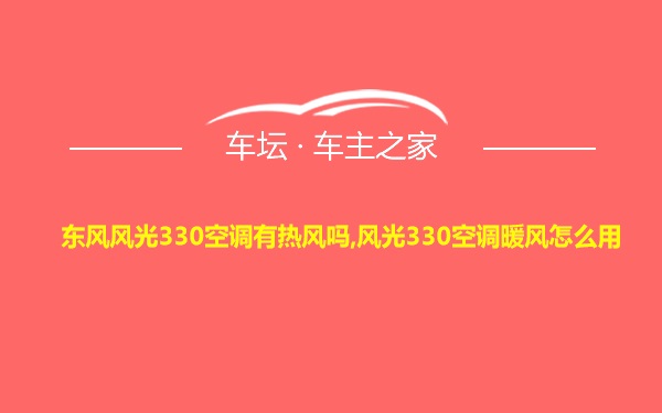 东风风光330空调有热风吗,风光330空调暖风怎么用