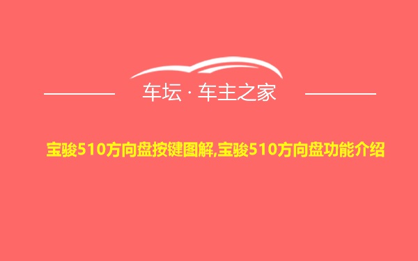 宝骏510方向盘按键图解,宝骏510方向盘功能介绍