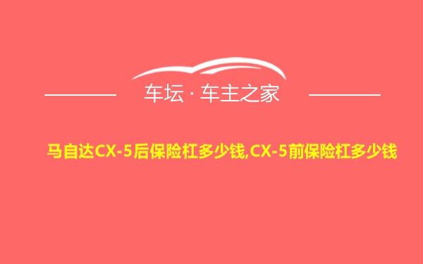 马自达CX-5后保险杠多少钱,CX-5前保险杠多少钱