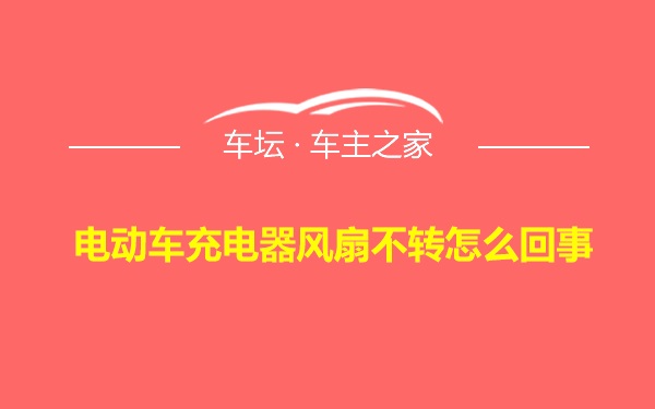 电动车充电器风扇不转怎么回事